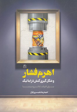 اهرم فشار
